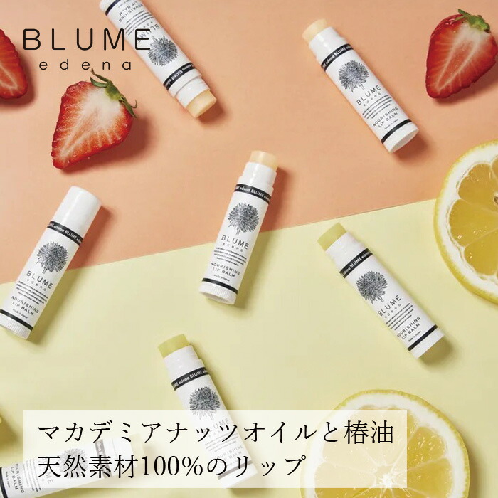 リップクリーム ブルーメエデナ ナリッシングリップバーム 4.2g オーガニック 日本製 無添加 正規品 スキンケア リップケア ネイルケア ノンケミカル ベリー ゆずジンジャー BLUME edena