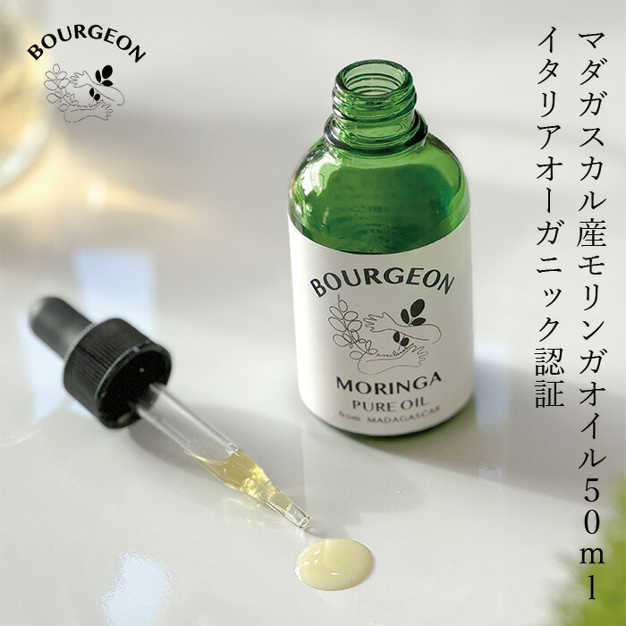 美容オイル ブルジョン モリンガオイル 50ml 無添加 オーガニック 正規品 スキンケア 天然 ノンケミカル モリンガ 美容オイル bourgeon