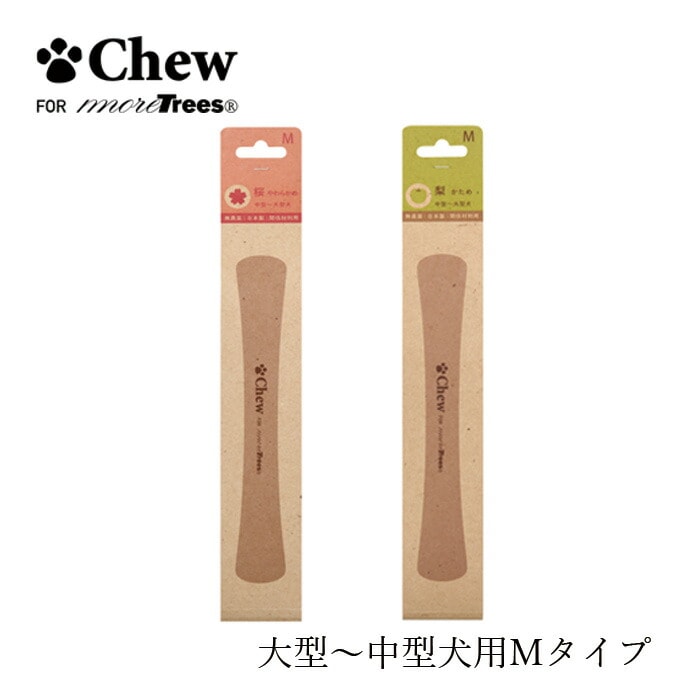 ペット用おもちゃ 無添加 Chew for more trees M 20cm＜中型～大型犬＞ 桜 やわらかめ 梨 かため オーガニック 正規品 チュウフォーモアトゥリーズ 天然 ナチュラル 無農薬 無塗装 無香料 木のおもちゃ 国内産