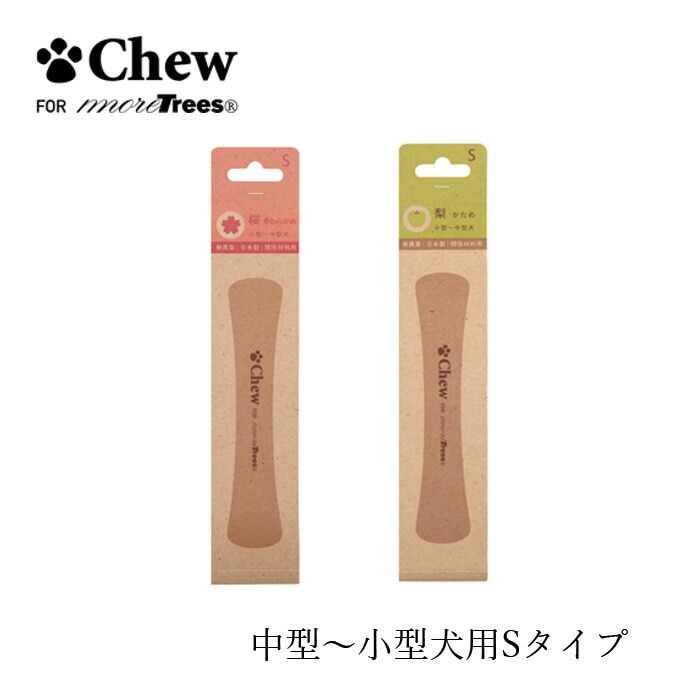 ペット用おもちゃ 無添加 Chew for more trees S 15cm＜小型～中型犬＞ 桜 やわらかめ 梨 かため オーガニック 正規品 チュウフォーモアトゥリーズ 天然 ナチュラル 無農薬 無塗装 無香料 木のおもちゃ 国内産