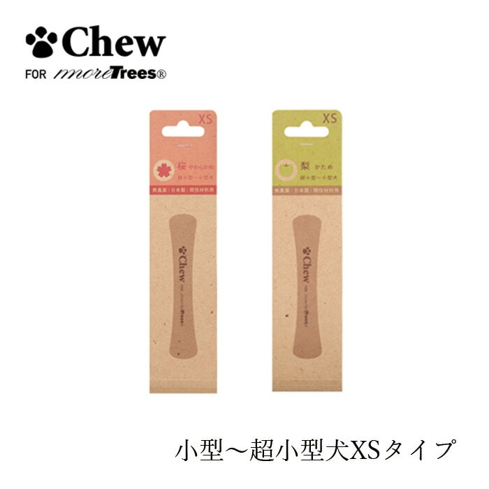 ペット用おもちゃ 無添加 Chew for more trees XS 10cm＜超小型～小型犬＞ 桜 やわらかめ 梨 かため オーガニック 正規品 チュウフォーモアトゥリーズ 天然 ナチュラル 無農薬 無塗装 無香料 木のおもちゃ 国内産