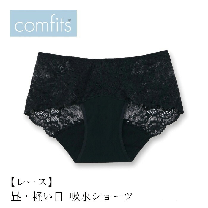 吸水ショーツ comfits コンフィッツ オリジナル レース lace 正規品  ナチュラル ショーツ サニタリーショーツ 夜用 昼用  軽い日 パンティーライナー