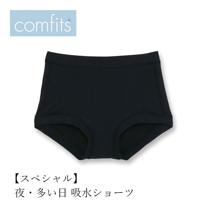 吸水ショーツ comfits コンフィッツ オリジナル  スペシャル special 正規品  ナチュラル ショーツ サニタリーショーツ 夜用 昼用  多い日