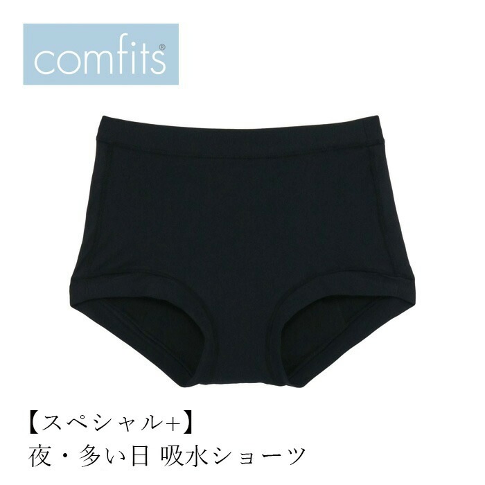 吸水ショーツ comfits コンフィッツ オリジナル スペシャルプラス special＋ 正規品  ナチュラル 生理ショーツ サニタリーショーツ 夜用 昼用  超多い日