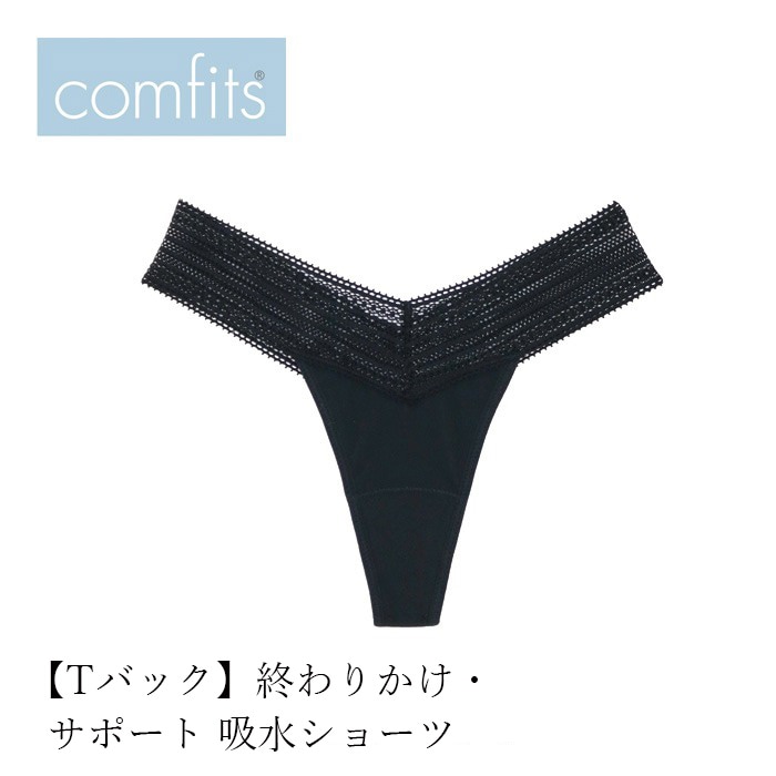 吸水ショーツ comfits コンフィッツ オリジナル ソング thong 正規品  ナチュラル ショーツ サニタリーショーツ 夜用 昼用 軽い日 Tバック タンガ パンティーライナー