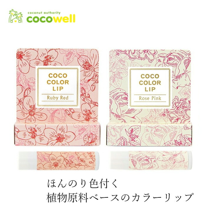 カラーリップ 無添加 ココウェル  ココカラーリップ 5g（ルビーレッド・ローズピンク） オーガニック 正規品 リップケア スティック ココナッツ 天然 ナチュラル ノンケミカル 自然