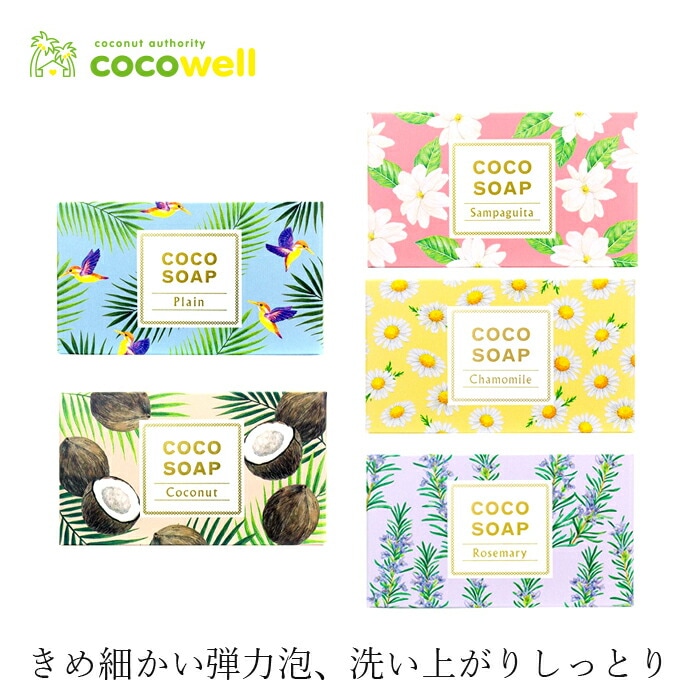 石鹸 無添加 ココウェル cocowell ココソープ 100g 洗顔料 オーガニック 正規品 洗顔石鹸 スキンケア 洗顔 石けん 天然 ナチュラル ノンケミカル 自然