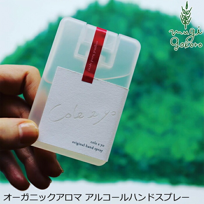 アルコール ハンドスプレー 無添加 cole e yo オリジナルアルコールハンドスプレー 20mL オーガニック 正規品 日用品 アロマ リフレッシュ 天然 ナチュラル ノンケミカル これえーよ