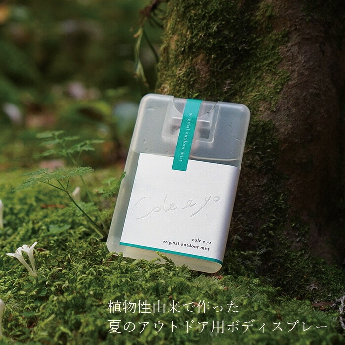 ボディスプレー ハンドスプレー 無添加 cole e yo オリジナルアウトドアミスト 20mL オーガニック 正規品 日用品 アロマ リフレッシュ 天然 ナチュラル ノンケミカル これえーよ