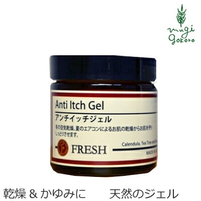 クリーム 無添加 フレッシュ 旧 コーラルムーン アンチイッチジェル 60g かゆみケアジェル オーガニック 正規品 ボディクリーム ボディケア 乾燥 かゆみ 天然 ナチュラル ノンケミカル 自然