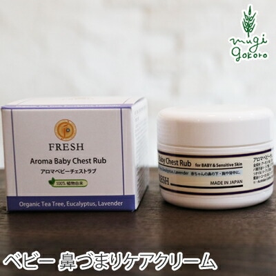 クリーム 無添加 フレッシュ アロマベビーチェストラブ 50g 呼吸を整える オーガニック 正規品 ベビークリーム クリーム ボディケア ベビー 赤ちゃん ノンケミカル コーラルムーン