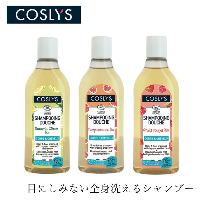 全身シャンプー コスリス ボディ＆ヘアシャンプー 250ml オーガニック ナチュラル ヴィーガン 自然 天然 COSLYS ローズマリー レモン グレープフルーツ レッドベリー 天然香料 ボディシャンプー