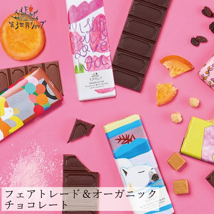 チョコレート オーガニック 第３世界ショップ Artisan フェアトレード チョコレート 40g 正規品 保存料 無添加   ノンケミカル 自然 アーティザン 有機チョコレート 第三世界ショップ