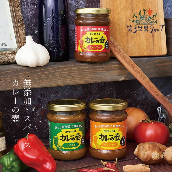 カレーペースト 第３世界ショップ カレーの壺 200g (1瓶で20皿分) 正規品 保存料 無添加   ノンケミカル 自然 動物性原料・保存料・小麦粉不使用 第三世界ショップ
