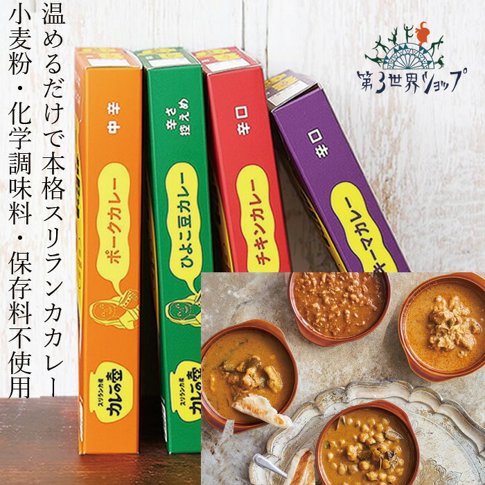 レトルトカレー 第３世界ショップ カレーの壺 レトルトカレー 180g 正規品 保存料 無添加   ノンケミカル 自然 動物性原料・保存料・小麦粉不使用 第三世界ショップ