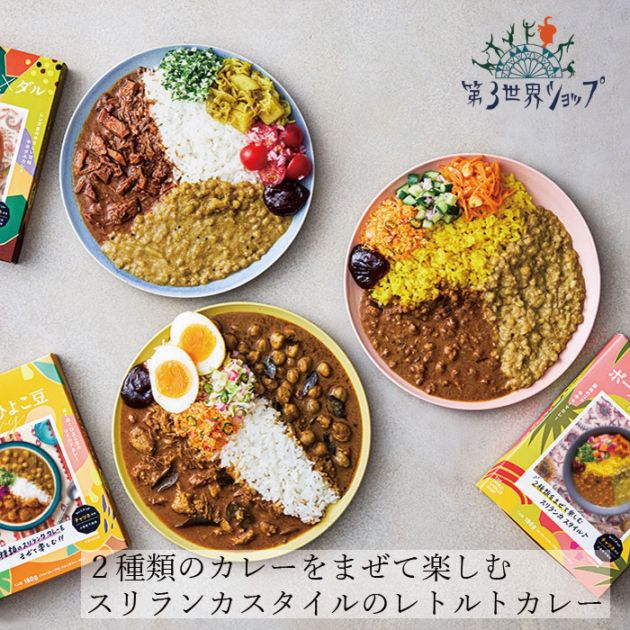 レトルトカレー 第３世界ショップ カレーの壺 レトルトカレー 195g 辛口・マイルド・中辛 正規品 保存料 無添加 ノンケミカル 自然 化学調味料・保存料・小麦粉不使用 本格スパイスカレー スリランカスタイル 2種のカレー チャツネ 第三世界ショップ