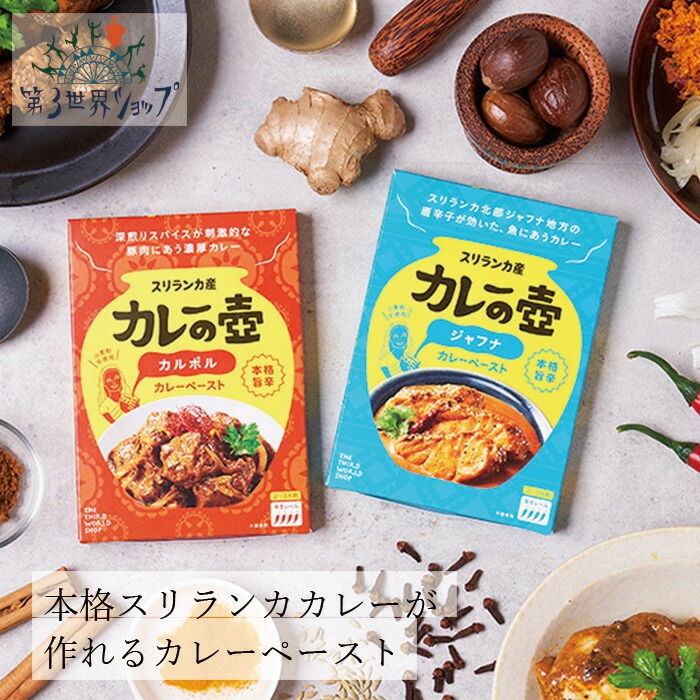 カレーペースト オーガニック 第３世界ショップ カレーの壺 本格旨辛ペースト ジャフナ 60g カルポル 80g 正規品 保存料 無添加   ノンケミカル 自然 動物性原料・・保存料・小麦粉不使用 第三世界ショップ