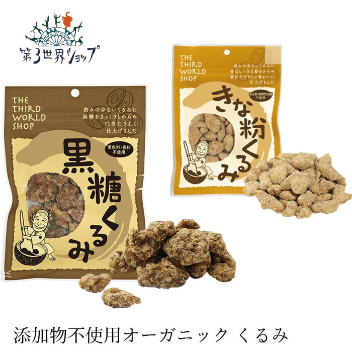 お菓子 オーガニック 第3世界ショップ 黒糖くるみ  きな粉くるみ 正規品 フェアトレード 第三世界ショップ