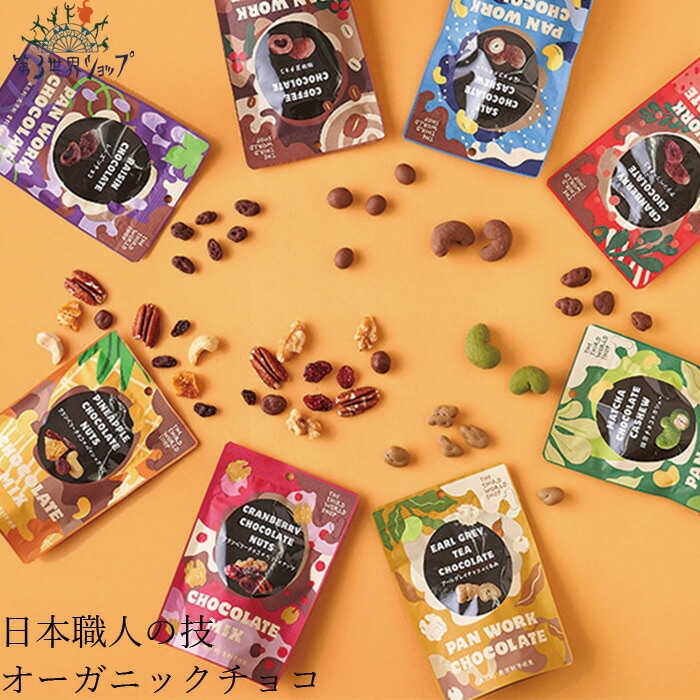 チョコレート オーガニック 第3世界ショップ パンワークチョコレート＆チョコレートミックス 正規品 保存料 無添加   ノンケミカル 自然 有機チョコレート フェアトレード 第三世界ショップ