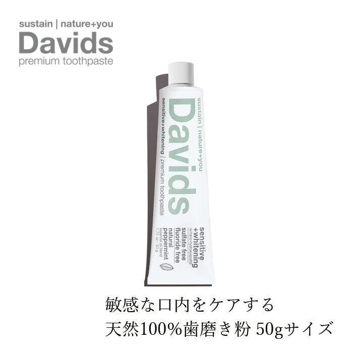 歯磨き粉 無添加 デイヴィッズ ホワイトニングトゥースペースト（センシティブ）50g 正規品 オーガニックナチュラル 天然 歯みがき 塩 天然 ナチュラル ノンケミカル 自然 DAVIDS ナノヒドロキシアパタイト