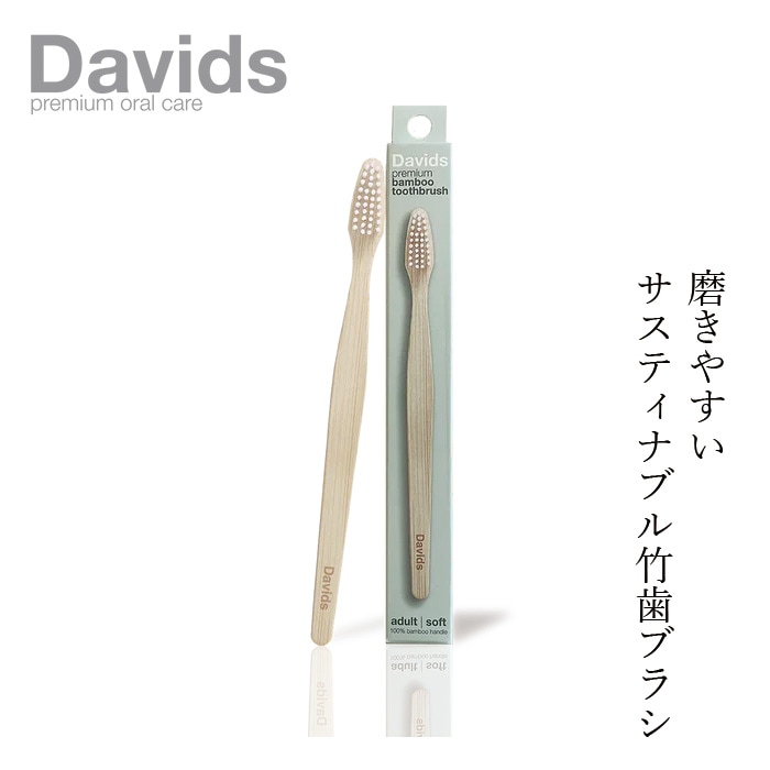 歯ブラシ デイヴィッズ プレミアムバンブー歯ブラシ 正規品 ナチュラル バイオマスプラスチック 100%植物由来 竹 サスティナブル BPAフリー DAVIDS