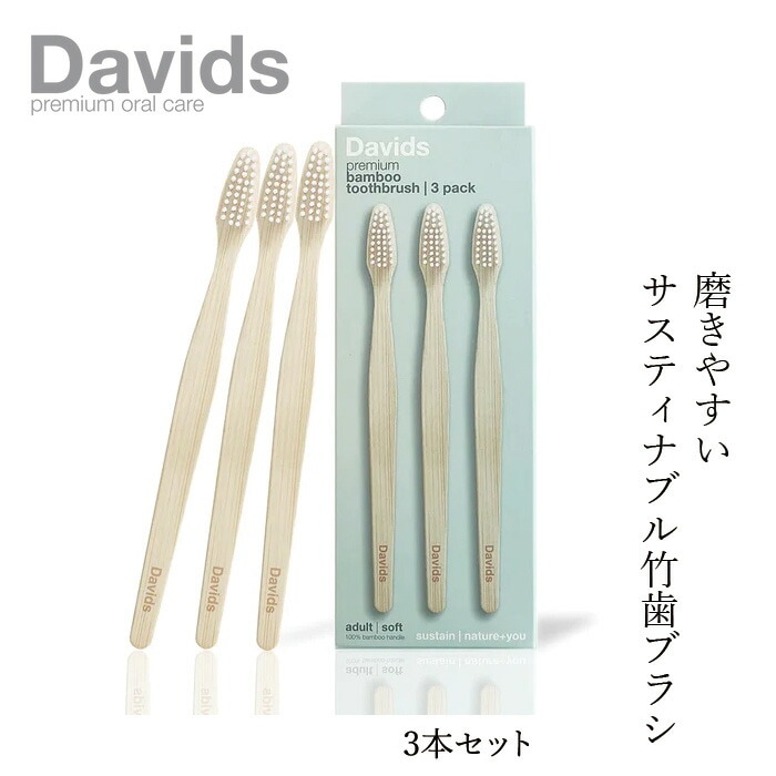 歯ブラシ デイヴィッズ プレミアムバンブー歯ブラシ（３本入り） 正規品 ナチュラル バイオマスプラスチック 100%植物由来 竹 サスティナブル BPAフリー DAVIDS