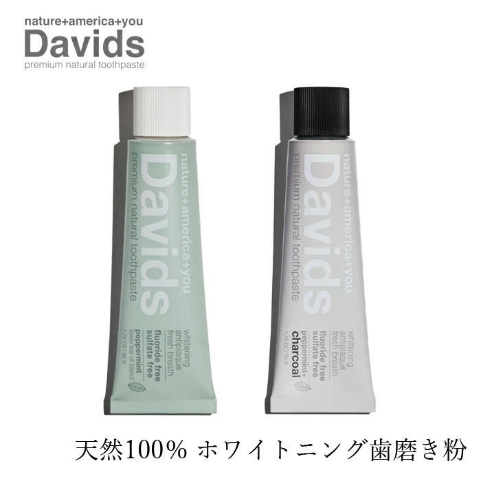 歯磨き粉 無添加 デイヴィッズ ホワイトニングトゥースペースト50g 正規品 オーガニックナチュラル 天然 歯みがき 塩 天然 ナチュラル ノンケミカル 自然 DAVIDS