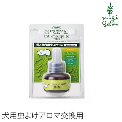 犬用 アロマ 無添加 ドッグアロマ アンチモスキート エクストラ 交換用 25ml 犬の室内用アロマリキッド オーガニック 正規品 虫よけ 天然 ナチュラル