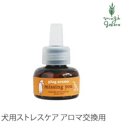 犬用 アロマ 無添加 ドッグアロマ missing you ミッシング ユー 交換用 25ml 犬の室内用アロマリキッド オーガニック 正規品 お留守番 天然 ナチュラル
