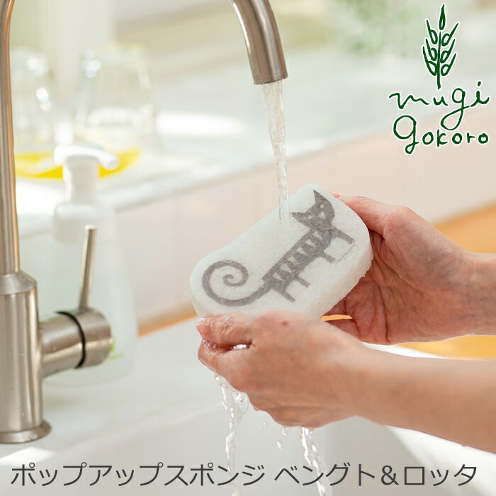 森のスポンジ エコンフォートハウス ポップアップスポンジ ベングト＆ロッタ オーガニック 無添加 正規品 天然 自然 ナチュラル サスティナブル サステナブル セルロース スポンジ
