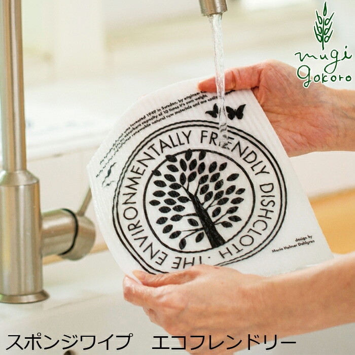 森のふきん エコンフォートハウス スポンジワイプ マリア・ホルマー・ダールグレン エコフレンドリー オーガニック 無添加 正規品 天然 自然 ナチュラル サスティナブル サステナブル セルロース スポンジ