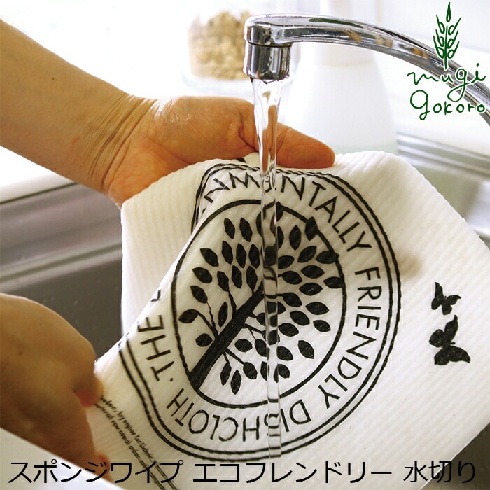 森のふきん エコンフォートハウス スポンジワイプ マリア・ホルマー・ダールグレン エコフレンドリー 水切り オーガニック 無添加 正規品 天然 自然 ナチュラル サスティナブル サステナブル セルロース スポンジ