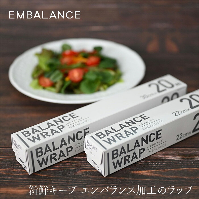ラップ エンバランス バランスラップ 正規品 ナチュラル 自然 天然 キッチンツール  EMBALANCE 22cm×20m  30cm×20m