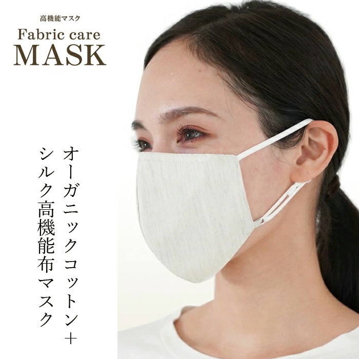 高機能布マスク ファブリックケアマスク オーガニックコットンタイプ 正規品 オーガニックコットン シルク 抗ウィルス加工 花粉捕集 保湿ケア 立体裁断 洗える