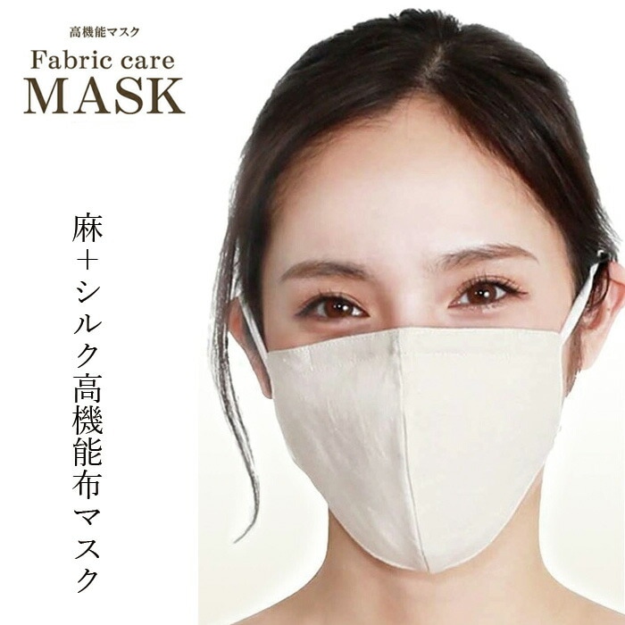 高機能布マスク ファブリックケアマスク リネンタイプ 正規品 オーガニックコットン シルク 抗ウィルス加工 花粉捕集 保湿ケア 立体裁断 洗える 麻