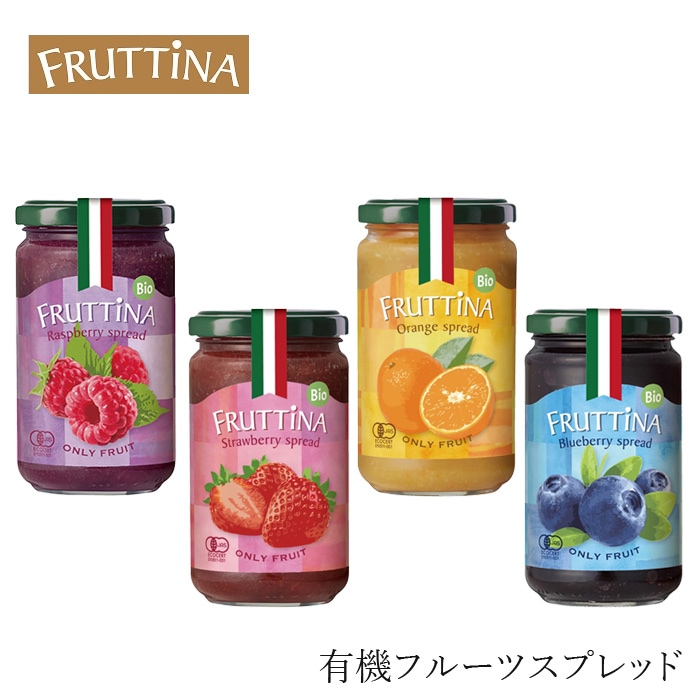 有機フルーツスプレッド フルッティーナ 220g  正規品 保存料 無添加 オーガニック 有機 有機JAS 砂糖不使用 ジャム スプレッド