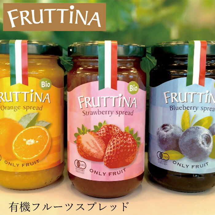 有機フルーツスプレッド フルッティーナ 220g  正規品 保存料 無添加 オーガニック 有機 有機JAS 砂糖不使用 ジャム スプレッド