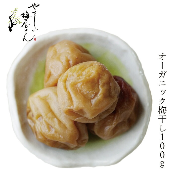 梅干し 深見梅店 保存料 無添加 有機梅干し プラ容器入り 100g 正規品 国内産   保存料 無添加   オーガニック 有機JAS やさしい梅屋さん