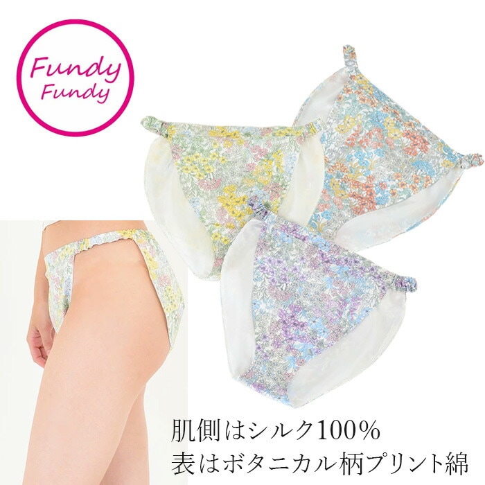 ショーツ フンディフンディ 100％肌側シルク ボタニカルプリント 正規品 オーガニック 無農薬 無添加 天然 ナチュラル ノンケミカル FundyFundy  ふんどし