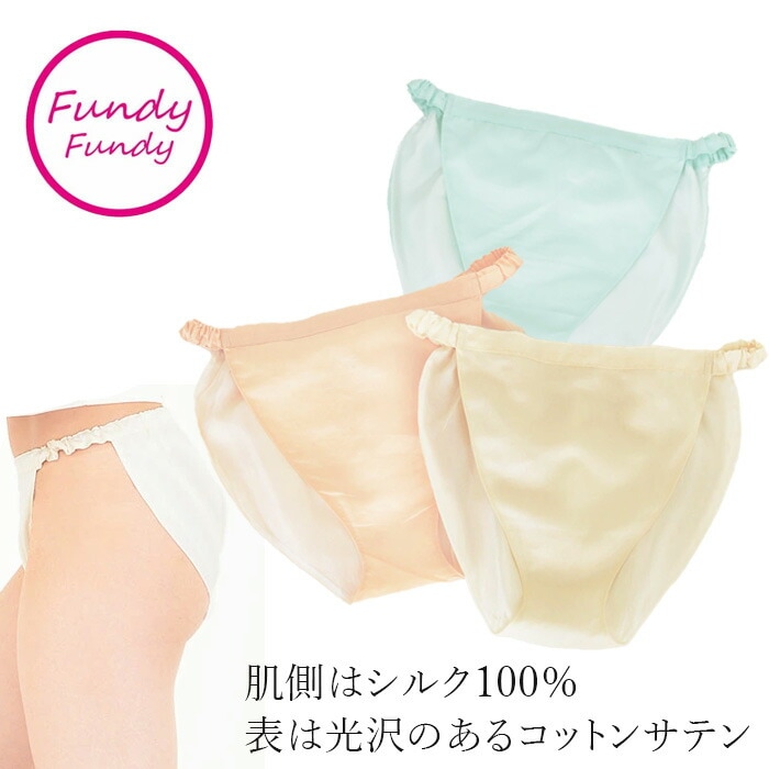 ショーツ フンディフンディ 100％肌側シルク 無地サテン 正規品 オーガニック 無農薬 無添加 天然 ナチュラル ノンケミカル FundyFundy  ふんどし