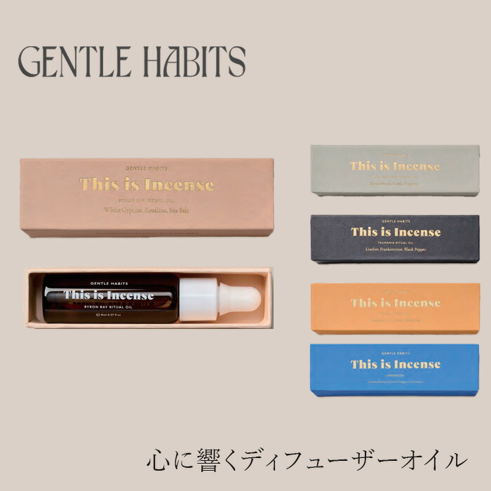デュフューザーオイル ジェントル・ハビッツ ディフューザーオイル 8mL 正規品 ナチュラル ノンケミカル 高品質な香り オーガニック ランドリーオイル フレグランス アロマセラピー GENTLE HABITS