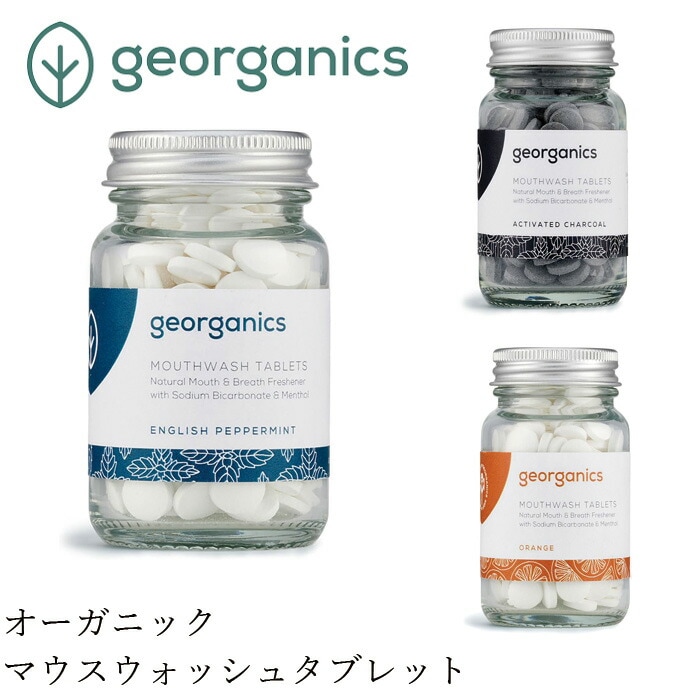 マウスウォッシュ ジオーガニクス マウスウォッシュタブレット 180タブ 歯磨き粉 正規品 オーガニック デンタルケアノンケミカル サスティナブル エコ georganics サステナブル 歯みがき粉 コスモスオーガニック