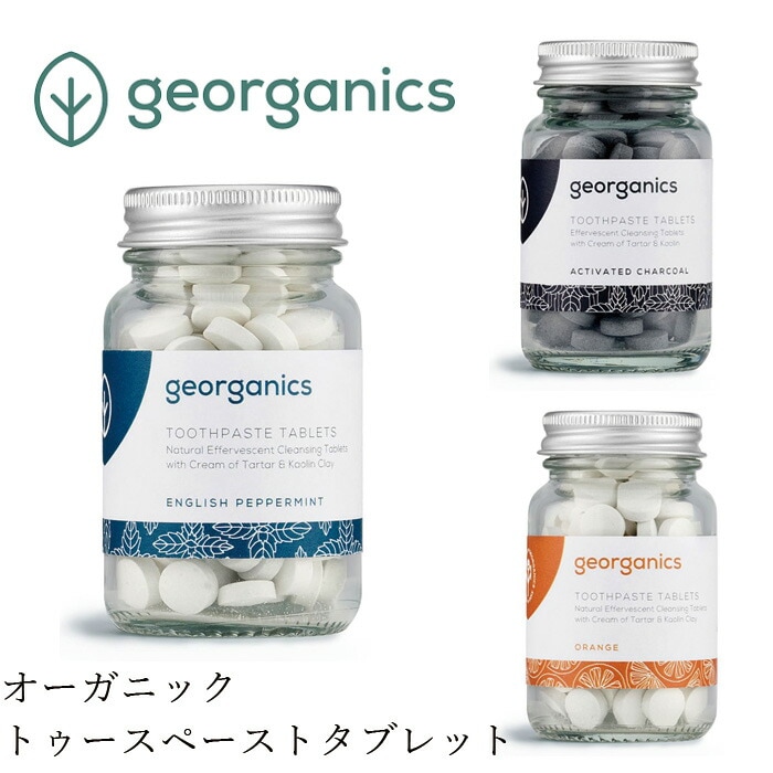 ジオーガニクス トゥースペーストタブレット 120タブ 歯磨き粉 正規品 オーガニック デンタルケアノンケミカル サスティナブル エコ georganics サステナブル 歯みがき粉 コスモスオーガニック