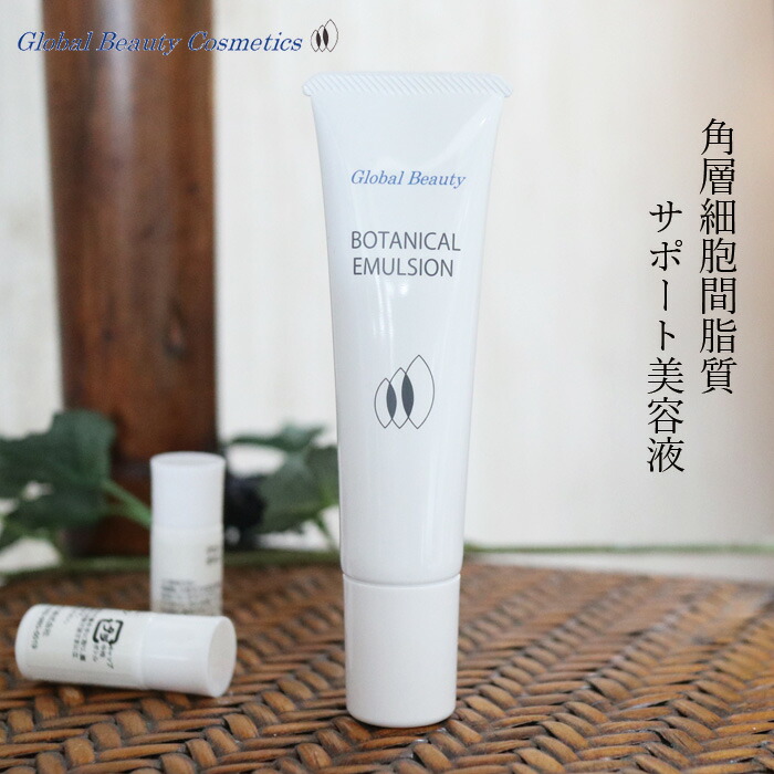 【リニューアル】美容液 無添加 グローバルビューティー ボタニカルエマルジョン 30g オーガニック 正規品 スキンケア 天然 ナチュラル ノンケミカル 自然 セラミド