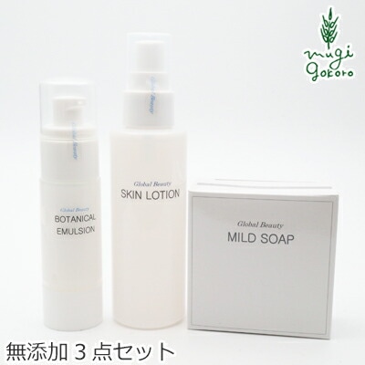 スキンケアセット 無添加 グローバルビューティー スキンケアセット 無添加 スキンケア3点セット オーガニック 正規品 スキンケア 天然 ナチュラル ノンケミカル 自然