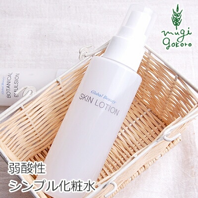 化粧水 無添加 グローバルビューティー スキンローション 120ml オーガニック 正規品 スキンケア ローション 弱酸性 スプレー 天然 ナチュラル ノンケミカル 自然