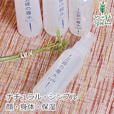 化粧水 無添加 五條の霧水 ベーシック 200ml 全身ローション オーガニック 正規品 スキンケア ローション ボディケア ボディローション 保湿ローション 天然 ノンケミカル