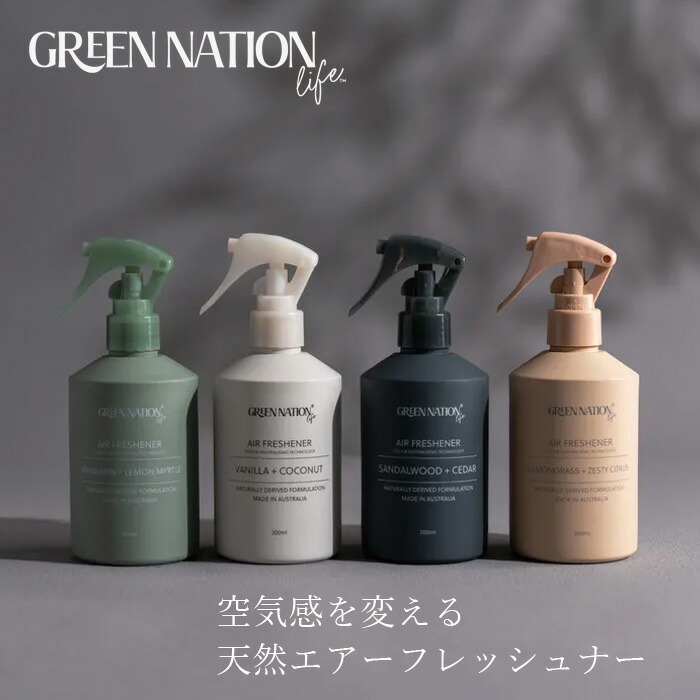 エアリフレッシュナー Green Nation Life エアーフレッシュナー 200ml 無添加 正規品 天然香料使用 人工香料不使用 ナチュラル 天然 グリーンネイションライフ オーストラリア