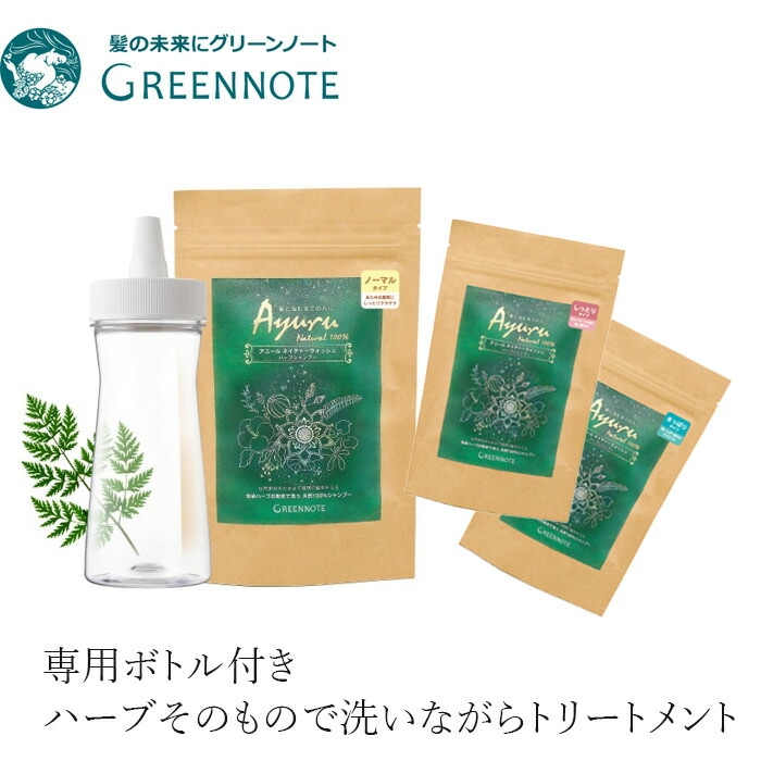 粉末シャンプー グリーンノートアユール ネイチャーウォッシュ ハーブシャンプー ボトル付き 100g リンス不要 ノーマル しっとり さっぱり 正規品 泡立たないシャンプー ノンシリコン 界面活性剤、香料、保存料不使用 天然 ナチュラル GREEN NOTE