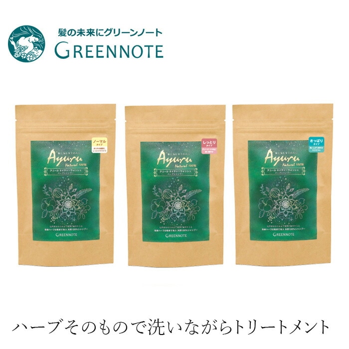 粉末シャンプー グリーンノートアユール ネイチャーウォッシュ ハーブシャンプー 単品 100g リンス不要 ノーマル しっとり さっぱり 正規品 泡立たないシャンプー ノンシリコン 界面活性剤、香料、保存料不使用 天然 ナチュラル GREEN NOTE